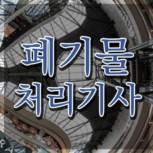  폐기물처리기사 인강 폐기물처리기사 응시조건 온라인 과정으로 간편하게 완료한 노하우