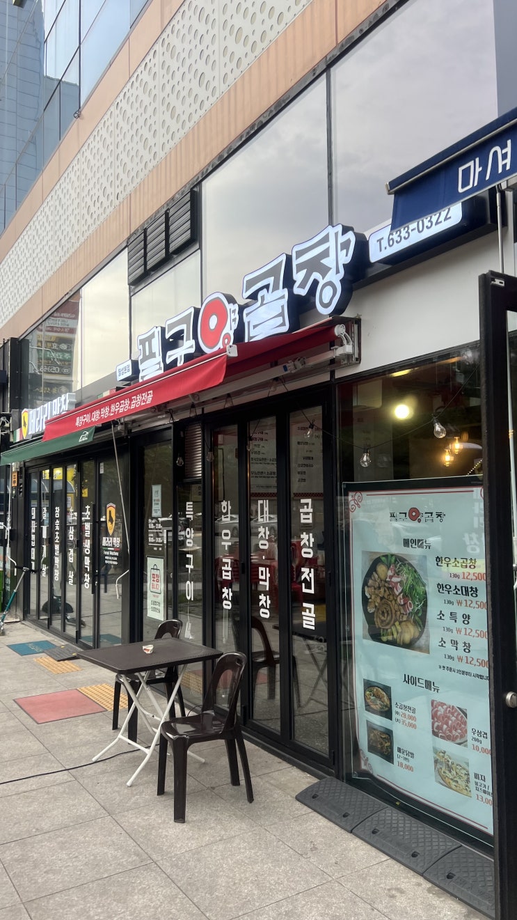  대구 달서구 월성동 맛집 필구 양곱창