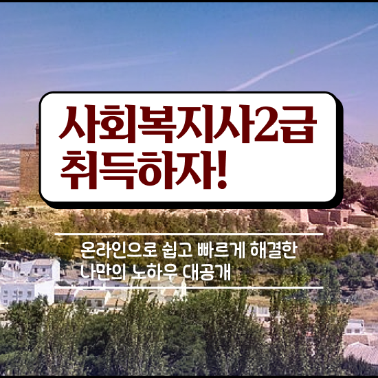  의정부 정신건강사회복지사 . 사회복지사2급 중년 직장인도 학점은행제 인강으로 편하게