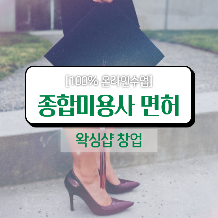  , 왁싱샵 준비 시작할 때 준비해야 하는 자격증은?