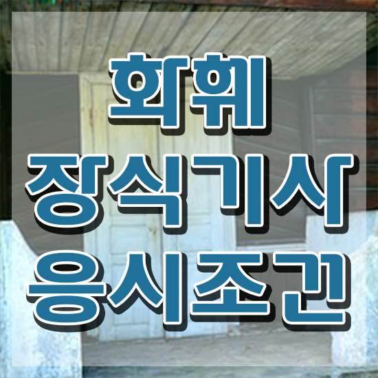  화훼장식기사 필기 화훼장식기사 응시자격 온라인 수업으로 간편하게 완료한 비법