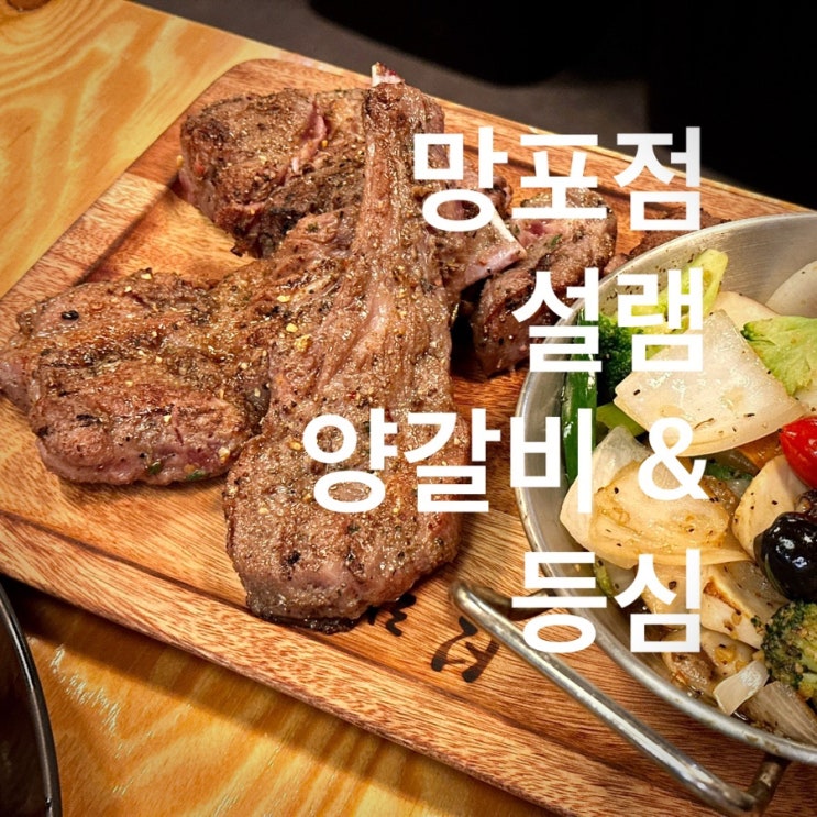  망포역맛집 설램 고급진 양갈비 등심 저녁식사