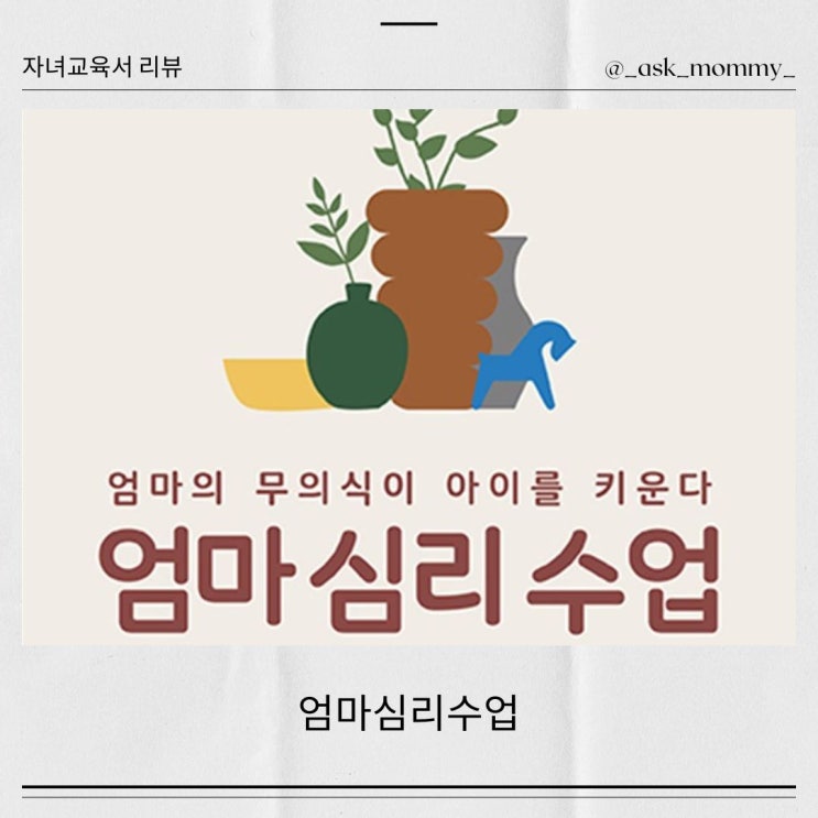  <엄마 심리 수업> 리뷰_엄마와 아이가 함께 행복해지는 심리 처방!
