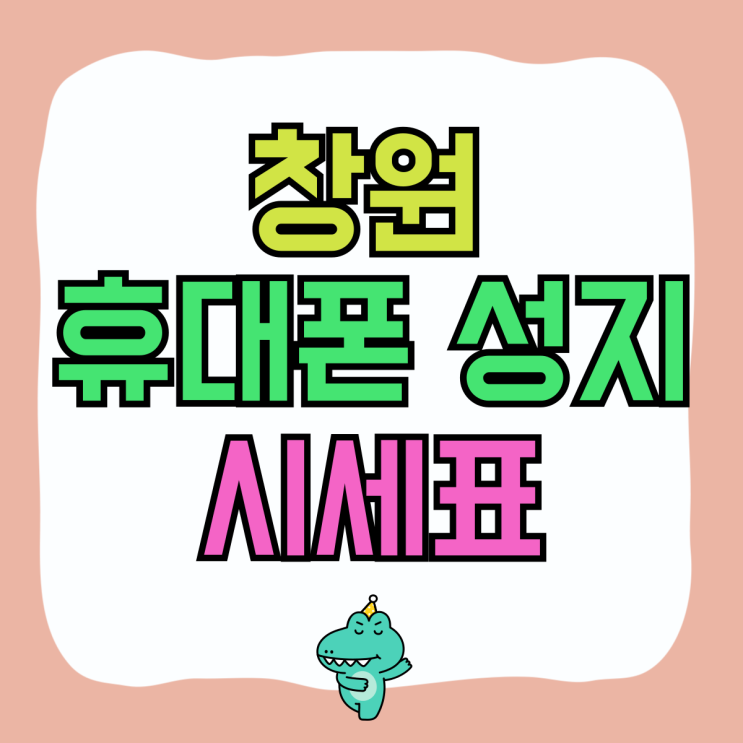 창원 휴대폰 성지 S24 시세표 가격 체크 창원 휴대폰 성지 S24 시세표 가격 체크