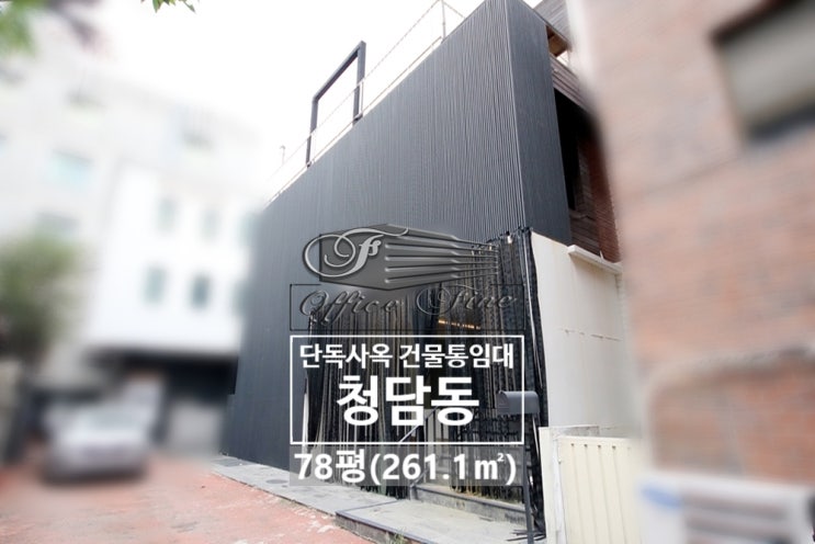  청담동 고급스러운 인테리어 강남구청역 건물 통임대
