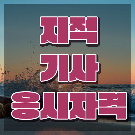  지적기사 필기 지적기사 시험자격 학점은행제로 4달 안에 성공한 팁