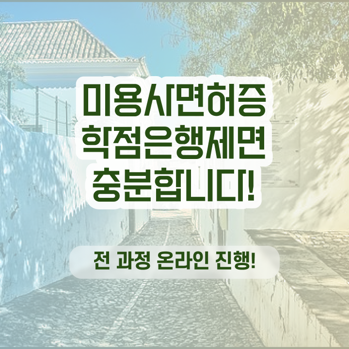  미용자격증 비용 , 일하면서 2학기 만에 종합미용면허증 딸 수 있어요