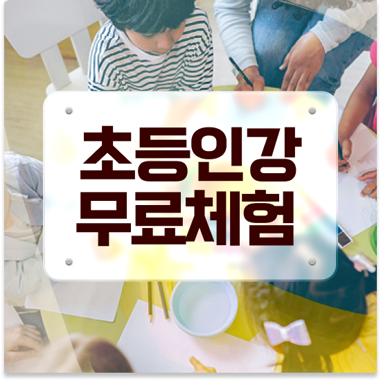  12세 초등저학년영어과외 엘리하이로