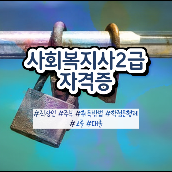  부천 사회복지 공무원시험자격 사회복지사2급 관련학과 아니어도 인강으로 간편하게