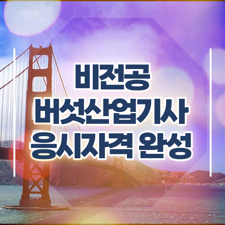  버섯산업기사필기 버섯산업기사 응시조건 학점은행제로 15주 동안 끝낸 후기