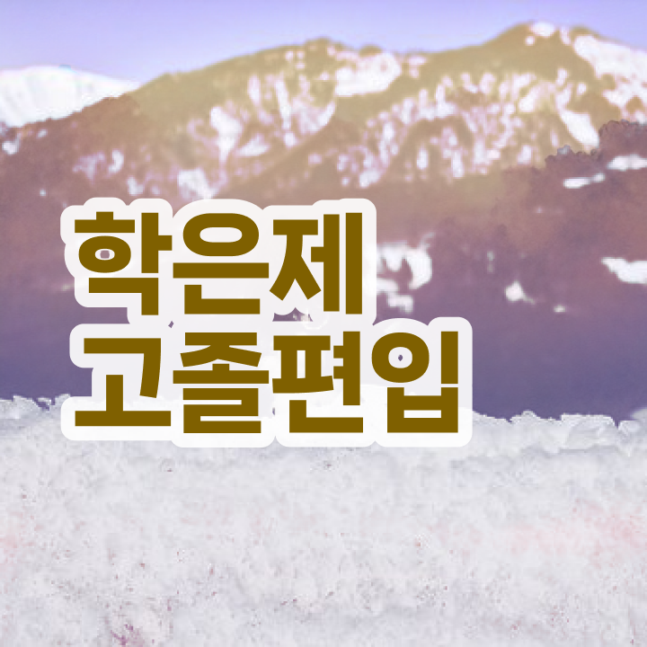  학점은행 편입 , 학은제 플래너가 비용부담 절감 시간 단축 노하우 보고싶다면