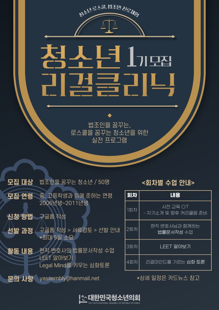 대한민국청소년의회 법조인이 꿈이라면! 청소년 리걸클리닉 1기 모집