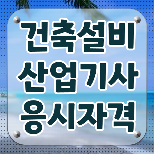  건축설비산업기사 필기 건축설비산업기사 취득자격 인강으로 간편하게 준비한 과정