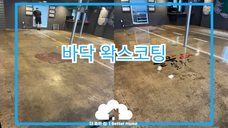  [왁스코팅] 대전 바닥왁스코팅, 청소는 기술입니다
