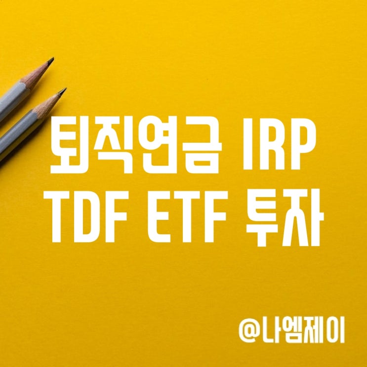 개인/퇴직연금 IRP 안전자산 TDF ETF 투자 개인/퇴직연금 IRP 안전자산 TDF ETF 투자