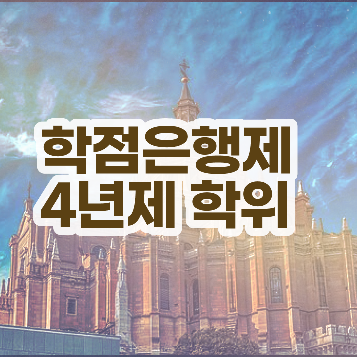  학점은행제 교육기관 고졸도 초단기 준비했던 방법