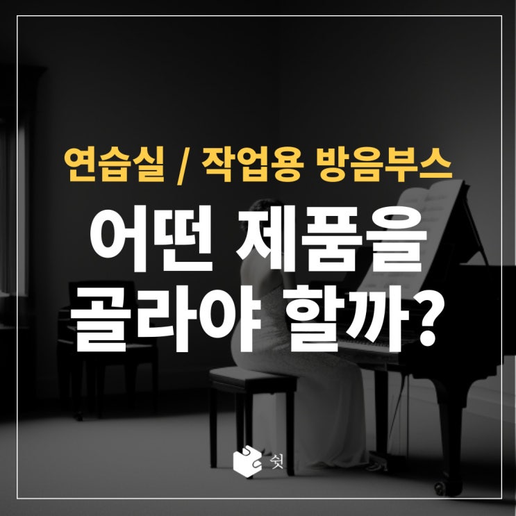  드럼/피아노/미디 작업 방음부스! 어떤 제품을 골라야 할까?쉿 방음부스의 용도별 제품 추천!