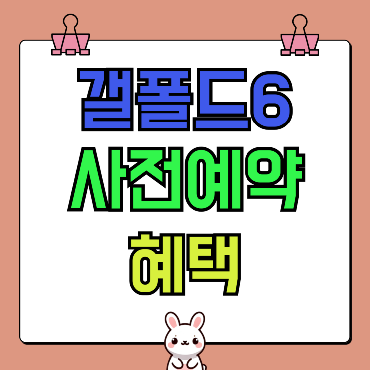갤폴드6 사전예약 혜택 저렴하게 구입하기 갤폴드6 사전예약 혜택 저렴하게 구입하기