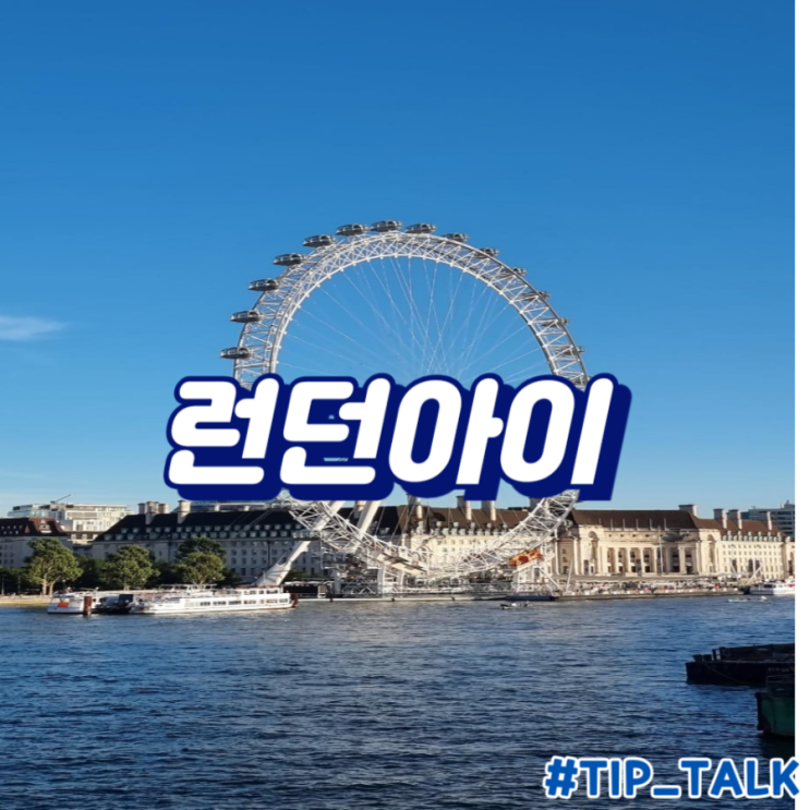  영국 런던 가볼만한곳 구경할만한곳 뷰맛집 여행지 추천 | 런던아이 포토존
