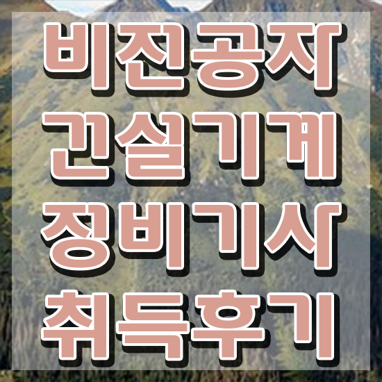  건설기계정비기사 자격요건 온라인 수업으로 단기간에 완료한 비법
