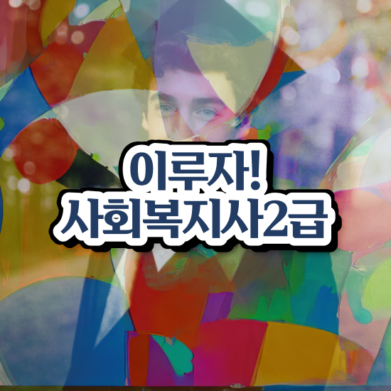  서산 사회복지사2급비용 , 사회복지사2급 경력없어도 학은제 활용하여 수월하게