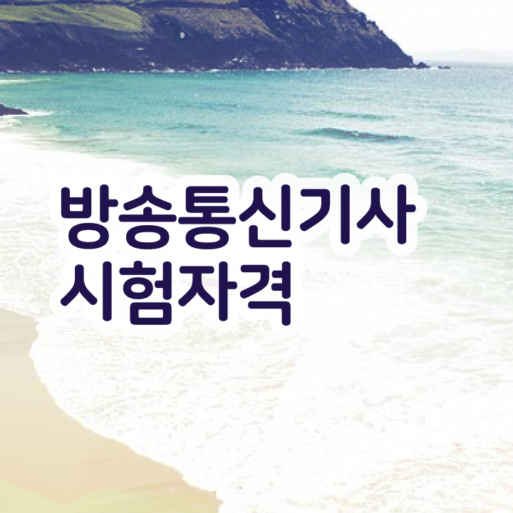  방송통신기사 시험 자격 방송통신기사 응시조건 인강만 듣고 4개월 만에 완료한 전략