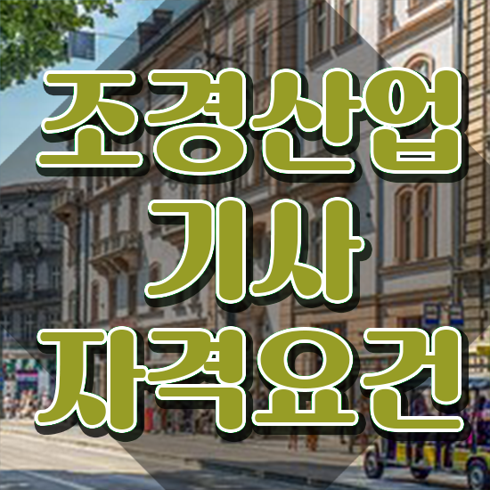  조경산업기사 필답 조경산업기사 시험자격 집에서 온라인으로 1학기에 완료한 전략