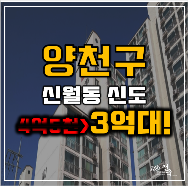 양천구경매 신도브래뉴 2호선 신정네거리역 5억대 아파트 양천구경매 신도브래뉴 2호선 신정네거리역 5억대 아파트