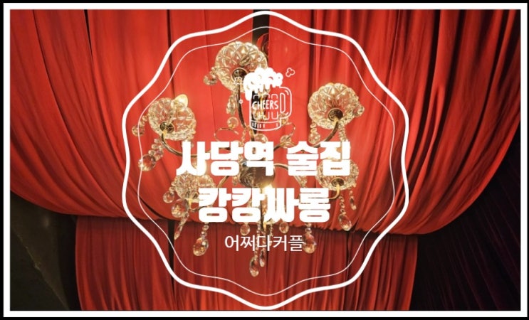  오픈부터 힙한 사당데이트맛 사당역가성비술집 캉캉싸롱