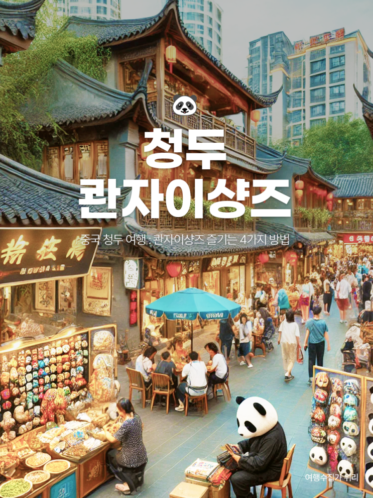  중국 청두 여행 : 콴자이샹즈 즐기는 4가지 방법 + 왕홍 판다 할아버지 (필수 기념품 가게)