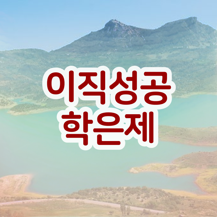  학점은행제 전공 변경 , 학점은행제 플래너 덕분에 목표였던 공부를 시작했습니다.