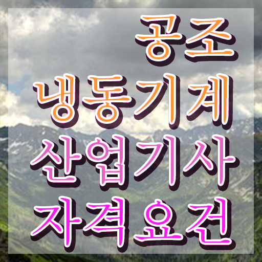  공조냉동기계산업기사 난이도 공조냉동기계산업기사 응시자격 온라인 수업으로 1학기 만에 준비한 방법