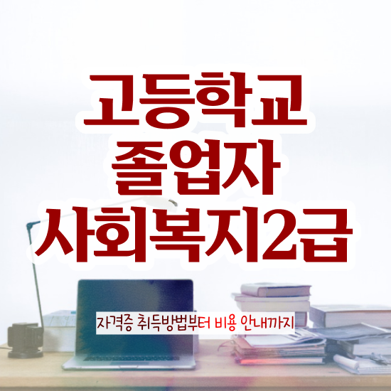  사회복지 공무원 준비 사회복지사 대학진학없이 학은제로 간편하게