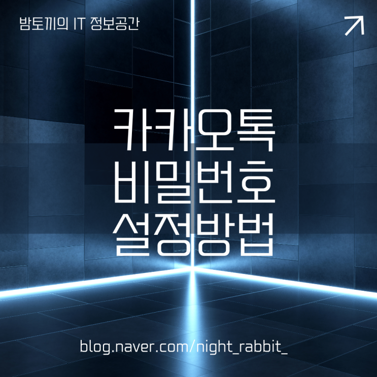  카카오톡 비밀번호 설정 방법