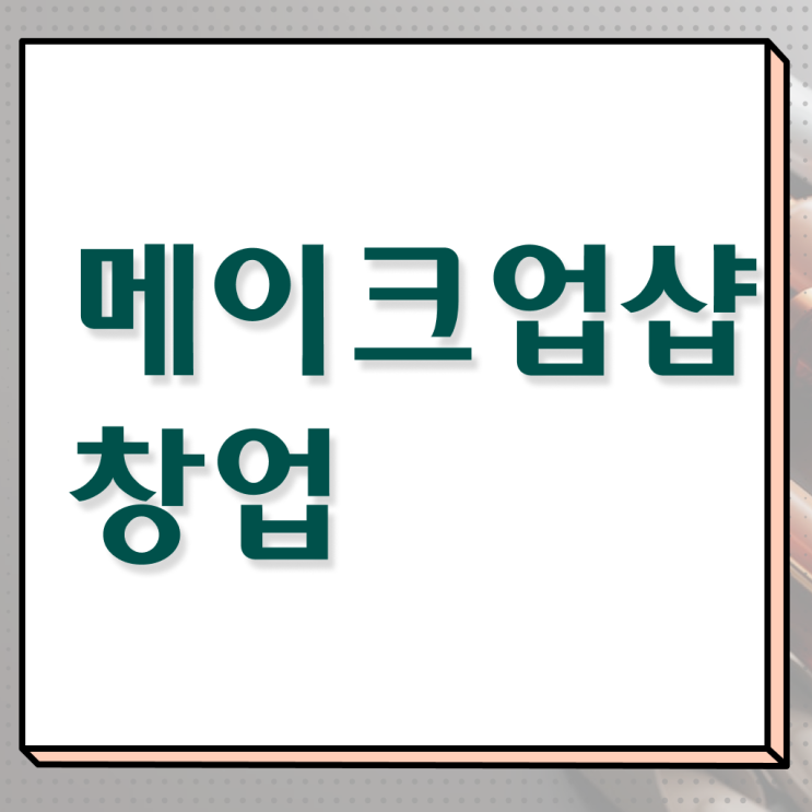  영등포메이크업학원 , 메이크업자격증 창업 할 때, 합격해야 하는 자격증 일하면서 미용사종합자격증 편하게