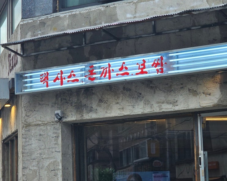  논현동 맛집 택사스 돈까스 보쌈