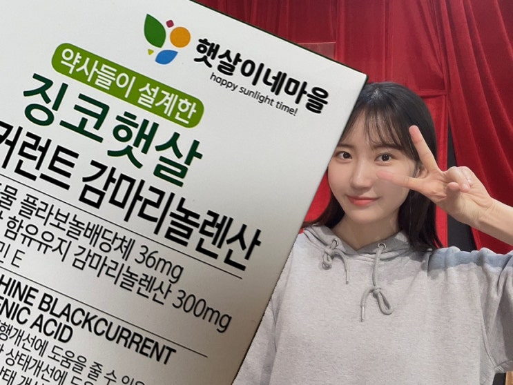  [징코햇살] 혈액순환에좋은영양제, 블랙커런트 감마리놀렌산 효과 끝내주네요?