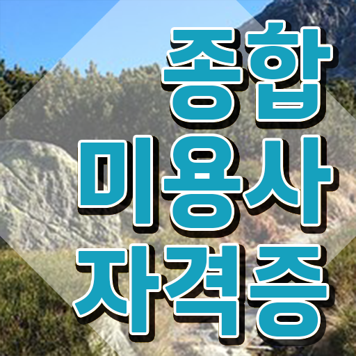  남자 미용사 , 종합미용사자격증 쉽고 빠르게 갖춘방법