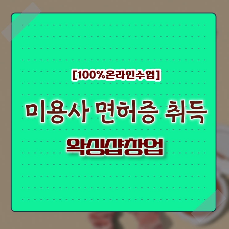 , 왁싱샵 준비 시작할 때 필요한 자격증은?