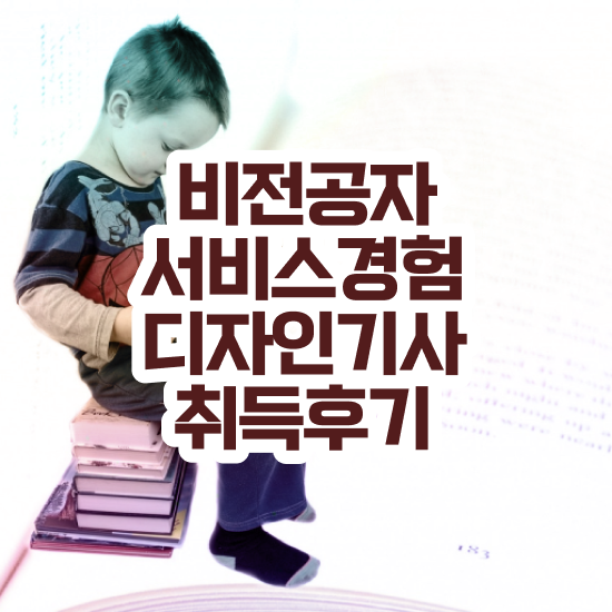  서비스∙경험디자인기사 시험자격 인강으로 단기간에 성공한 과정