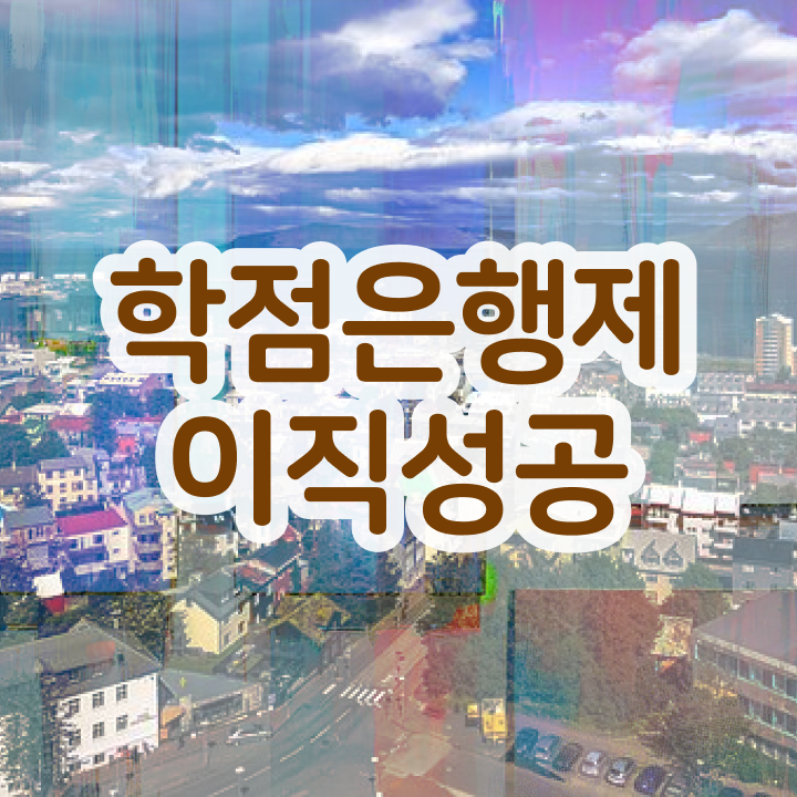  학점은행제 자격증 , 반드시 활용하세요 시간 단축 비용절감 방법 요약했어요