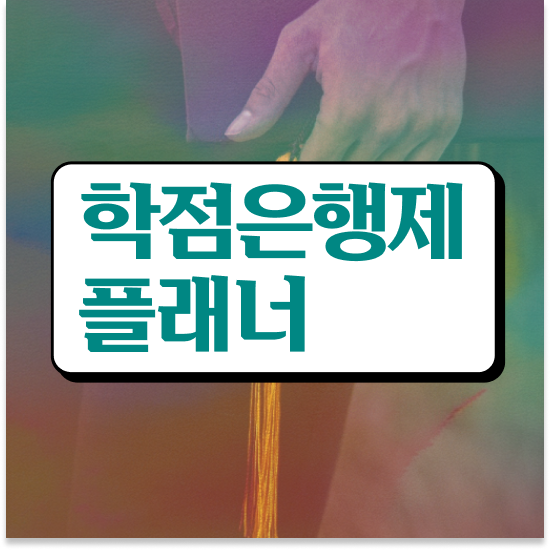  학점은행제 신청 , 학은제 플래너 가 옆에 있어서 목표로하던 공부를 시작했습니다.