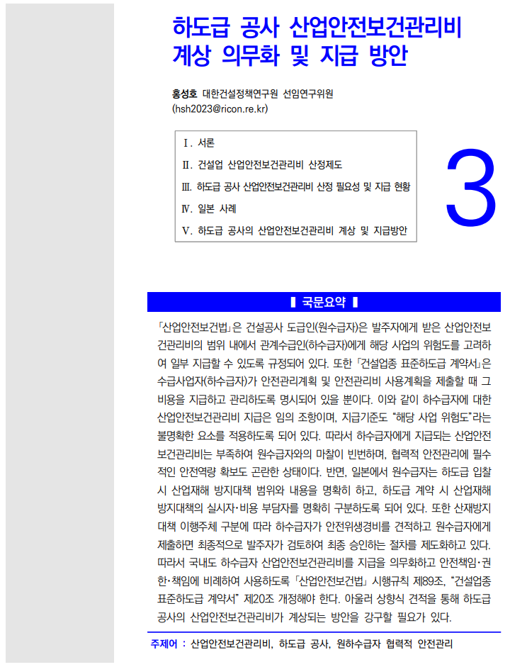  하도급 공사 산업안전보건관리비 계상 의무화