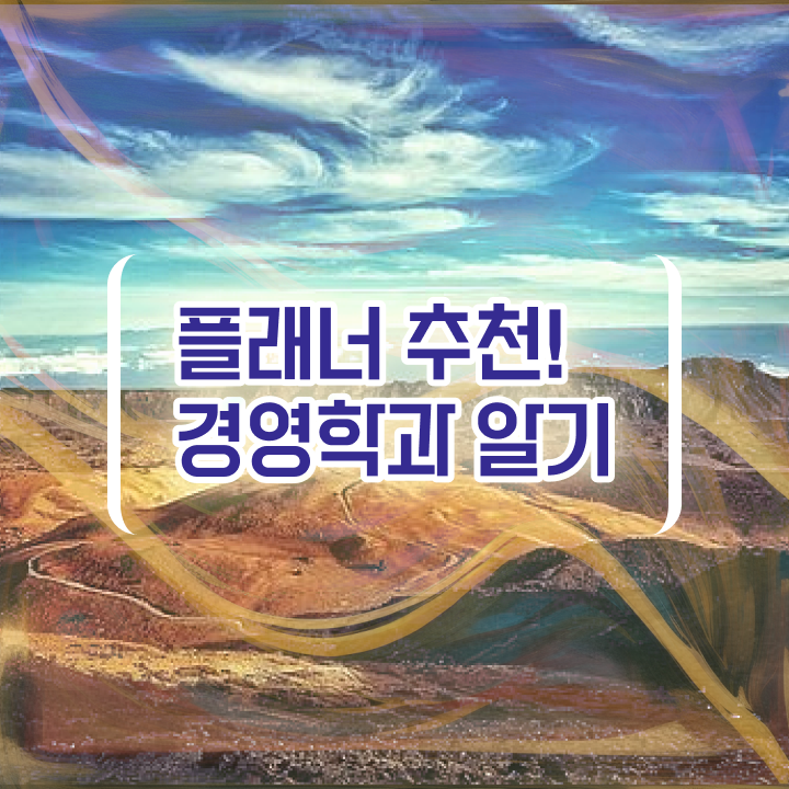  학점은행제 등록 조건없이 온라인 과정 100%로 간단하게 준비한 방법