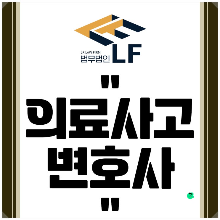  의료사고변호사 원하는 결과로