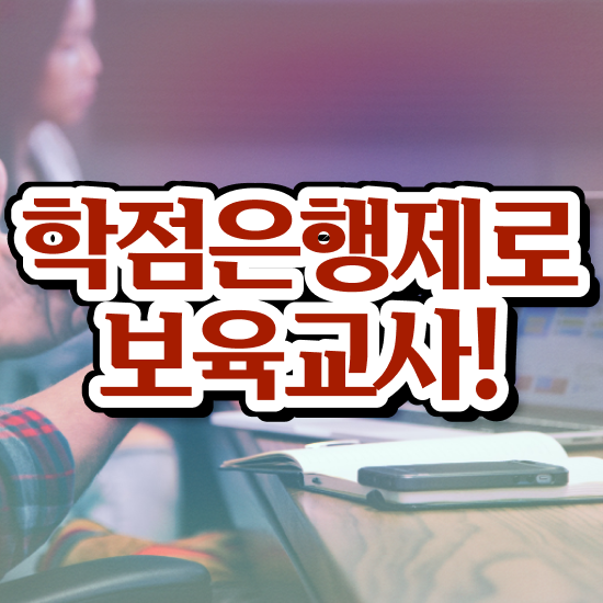  보육교사원장자격증 , 편하게 끝냈던 방법
