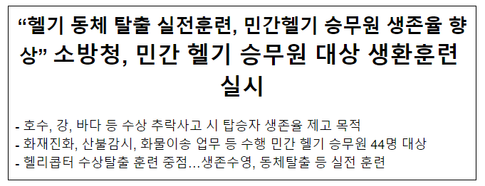 헬기 동체 탈출 실전훈련! 민간업체 소속 헬기 승무원 44명, 최초 생환훈련 실시 헬기 동체 탈출 실전훈련! 민간업체 소속 헬기 승무원 44명, 최초 생환훈련 실시