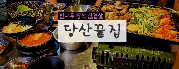  당산역 근처 맛집 당산끝집 삼겹살, 목살 모둠으로 저녁 든든하게 먹고 온 후기