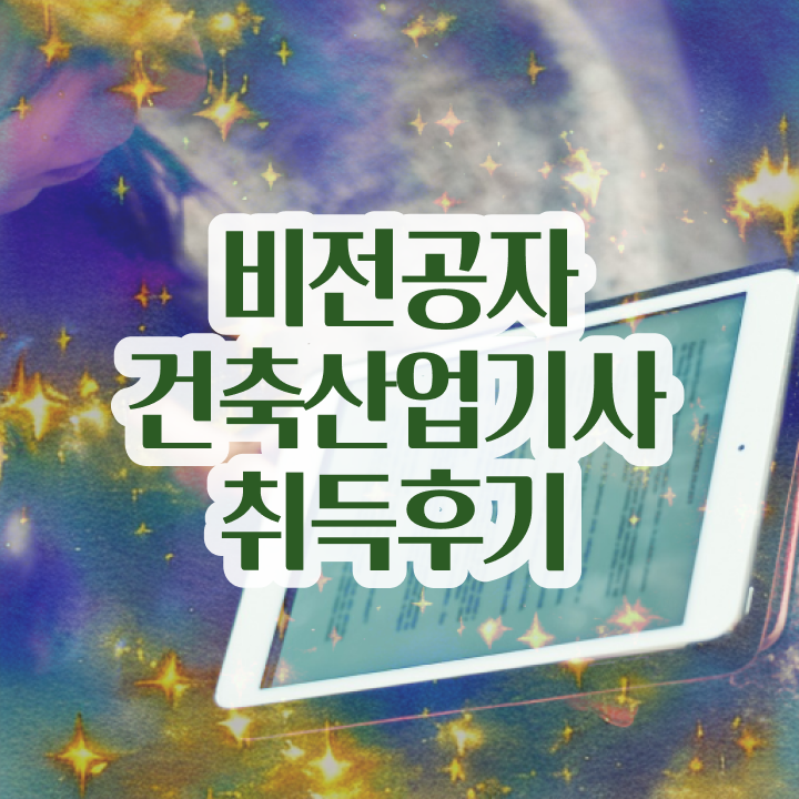  건축산업기사 시험일정 건축산업기사 응시자격 인강만 듣고 4개월 만에 끝낸 비법
