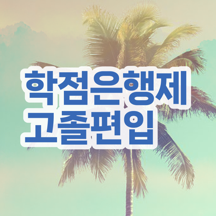  학점은행 편입 , 학은제 플래너가 비용부담 절감 시간 단축 팁 소개